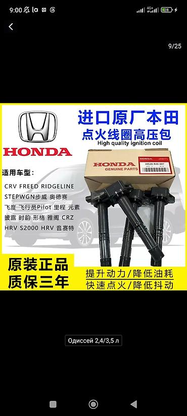 ridgeline: Катушка зажигания Honda Новый, Оригинал — 1