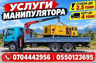 Услуги манипулятора. - Грузовая платформа (борт) до 4 тонн -