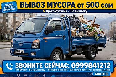 Оңдоп-түзөө жана курулуш: Услуги вывоза мусора по Бишкеку - Круглосуточно - Вывоз строительного — 1