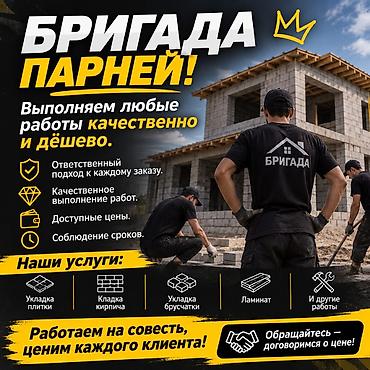 кафельщик профессионал бишкек: Бригада парней — строительные и отделочные работы Выполняем любые — 1