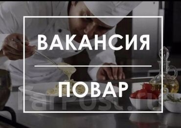 работа бишкек посуда: Талап кылынат Ашпозчу : Универсал, Европа ашкана, 3-5 жылдык тажрыйба
