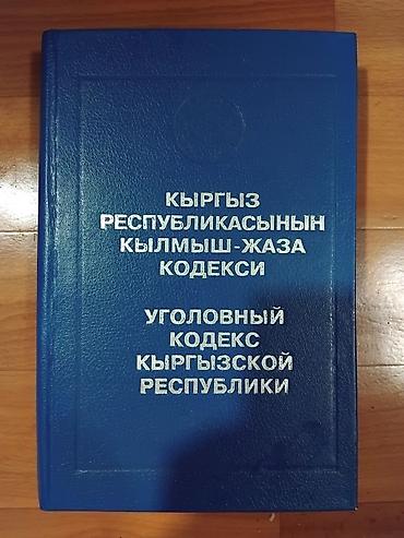 Книга: Уголовный кодекс Кыргызской Республики (двуязычное издание) -