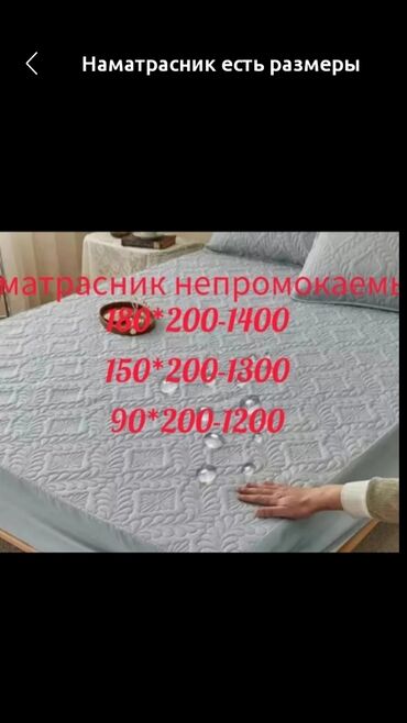Другие хозтовары: Наматрасник
Есть все размеры