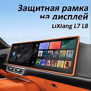 l9: Защитная силиконовая рамка на дислплей-экран Lixiang L6 L7 L8 L9 — 1