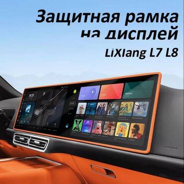 чехол для некси: Защитная силиконовая рамка на дислплей-экран Lixiang L6 L7 L8 L9