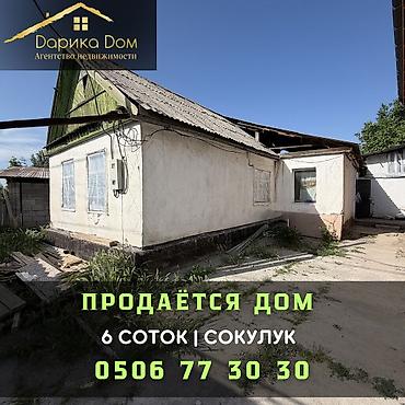 Продажа коттеджей и домов: 🏡 Продается дом в селе Сокулук (верхняя зона) ✨ Участок- 6 соток at lalafo.kg — 1 Продажа коттеджей и домов: 🏡 Продается дом в селе Сокулук (верхняя зона) ✨ Участок- 6 соток — 1