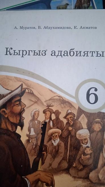 Другие книги и журналы: Книги 6 класс Кыргызский,оптом дешевле,все в отличном состоянии — 8