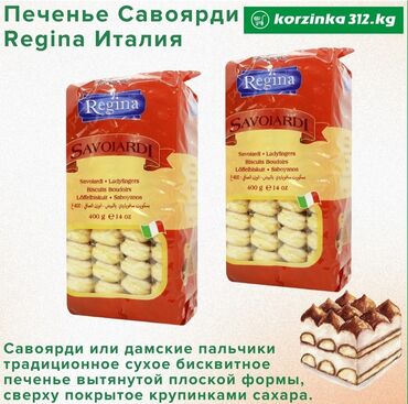 Масло, консервы: Савоя́рди, также «дамские пальчики» — бисквитное печенье вытянутой