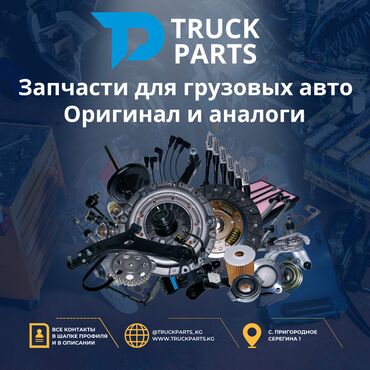 грузовой обмен: Запчасти для грузовых авто | Truck Parts Покупки и розничная торговля