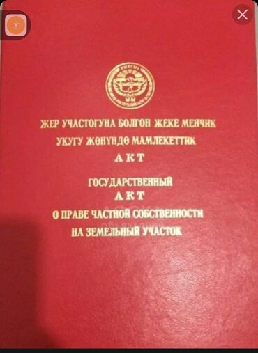 участки в городе бишкек: 450 соток, Для строительства, Красная книга, Тех паспорт, Генеральная доверенность