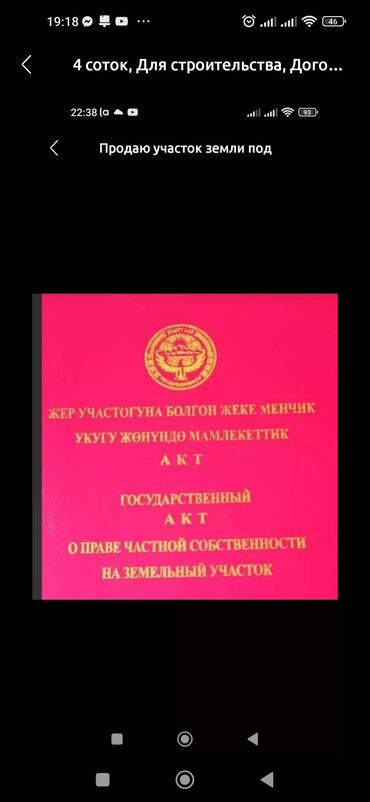 жалал абад жер участок: 4 соток, Курулуш, Кызыл китеп, Сатып алуу-сатуу келишими