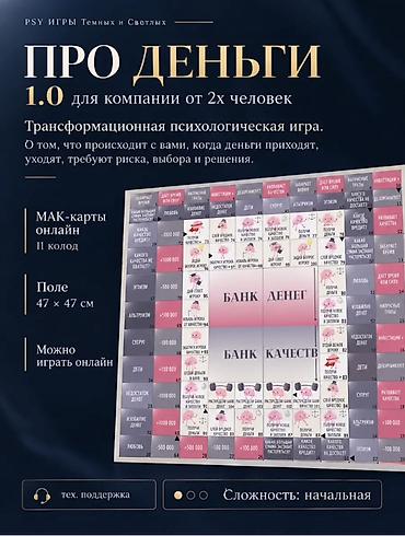 Спорт и хобби: Настольная трансформационная психологическая игра «Про деньги 1.0» от — 2