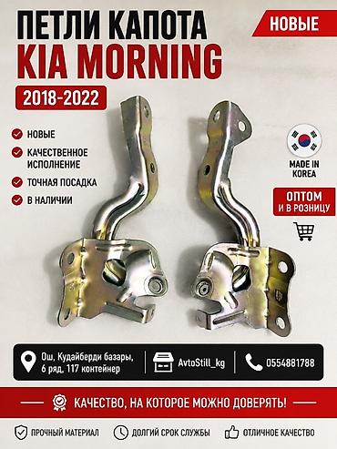 sonata d8: Петли капота Kia, Новый, Аналог — 1