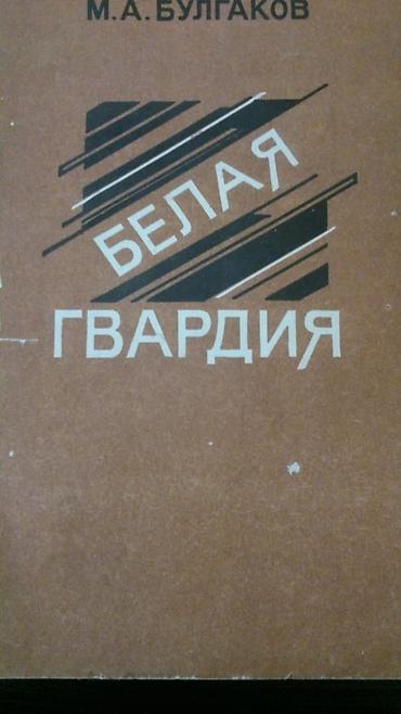 Digər kitablar və jurnallar: Книги М.Булгакова и другие. Чтобы посмотреть все мои обьявления — 6
