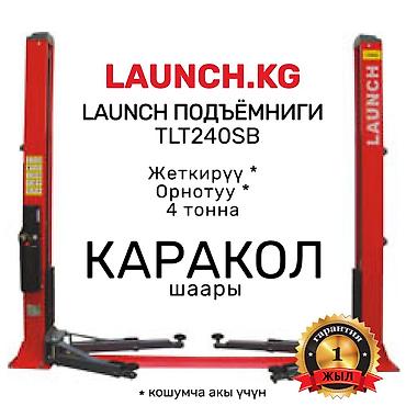 Домкраты, подъемники: 🔥 LAUNCH 🔥 TLT-240SB Подъёмниги. БИШКЕК кампада бар. 🚚 КАРАКОЛ — 1