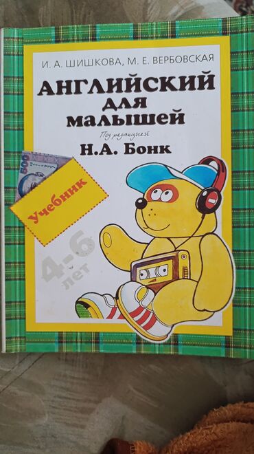 детская книга: Учебник «Английский для малышей» для дошкольников 4–6 лет. Авторы