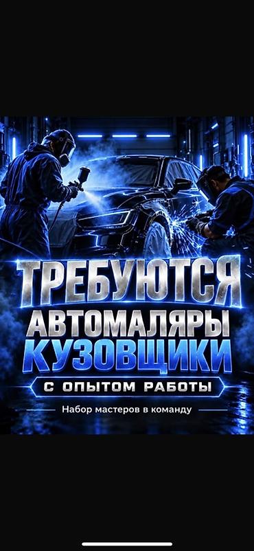 Автомаляры: Вакансия: автомаляр / кузовщик Описание: - Требуются опытные мастера — 1