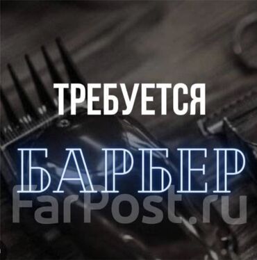 барбер на выезд: В барбершоп требуется опытный барбер. Обязанности включают мужские