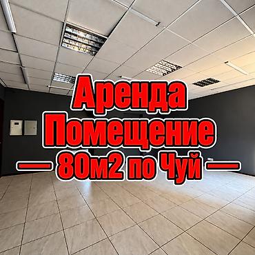кантер: Сдаю Офис целиком: Банковское отделение, Колл-центр, Нотариус, 80 м², В административном здании, С ремонтом, С отдельным входом, С отдельным санузлом, С системой безопасности — 1