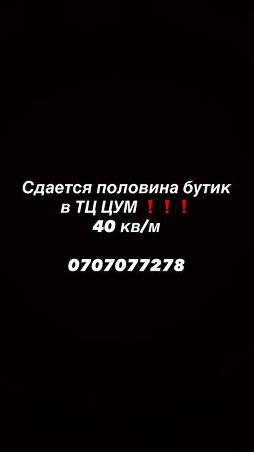 сниму дом в маевке: Сдаю Часть бутика, 40 м², ЦУМ Айчурек, С ремонтом, Действующий, С оборудованием