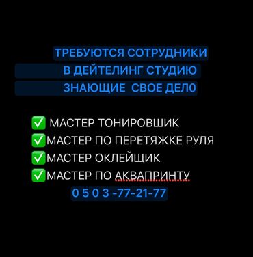 Детейлеры: Требуются сотрудники на дейтелинг центр