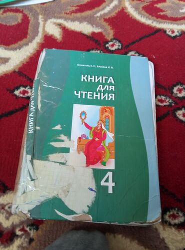 палатка бишкек цена: Комплект учебников для 4 класса, включающий "Книгу для чтения"