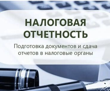 открытие фирмы: Бухгалтерские услуги | Сдача налоговой отчетности