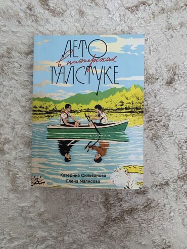 Саморазвитие и психология: Книга «Лето в пионерском галстуке» в хорошем состоянии! Почти не