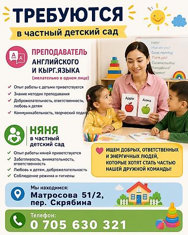 ночная няня бишкек: В частный детский сад требуются: 1) Преподаватель английского и — 1