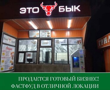 ул киргизская: Продается готовый бизнес!!! Фастфуд! Адрес: Кривоносова 103/1