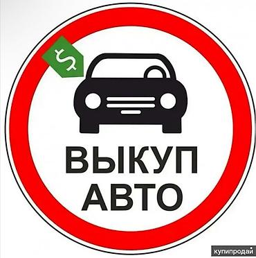 авто последющим выкупом: Сервис выкупа авто - Срочный выкуп автомобилей любых марок и годов. - — 1