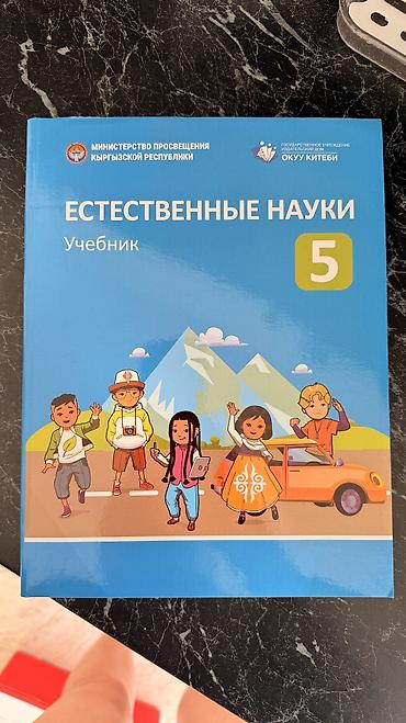 Китептер жана журналдар: Естественные науки за 5 класс - новый учебник — 1
