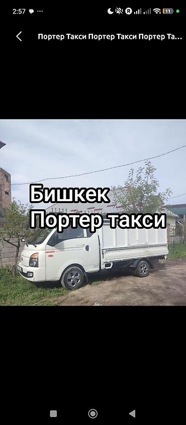Заказать Хендай портер, Вывоз строй мусора, С откидным кузовом (самосвал) at lalafo.kg — 2 Заказать Хендай портер, Вывоз строй мусора, С откидным кузовом (самосвал) — 2