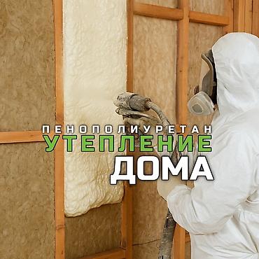 Утепление: Утепление дома пенополиуретаном (ППУ) - Напыляемая теплоизоляция для — 1