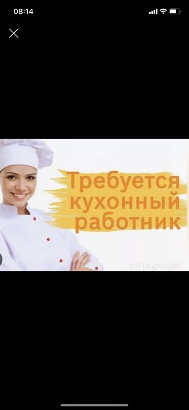 ищу работу в офисе: Вакансия: кухонный работник Звоните или пишите! Зарплата ежедневно