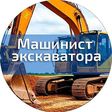 экскаватор обучение: Курс «Машинист экскаватора» — уйротобуз экскаваторго бишкекте Что — 2