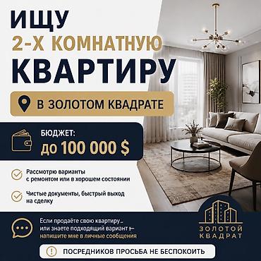 Ищу 2‑комнатную квартиру в «Золотом квадрате». Параметры и пожелания at lalafo.kg Ищу 2‑комнатную квартиру в «Золотом квадрате». Параметры и пожелания