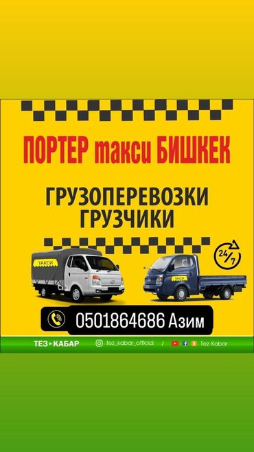 перевозка грузов: Портер, Переезд, перевозка мебели, По региону, По городу, По стране, с грузчиком