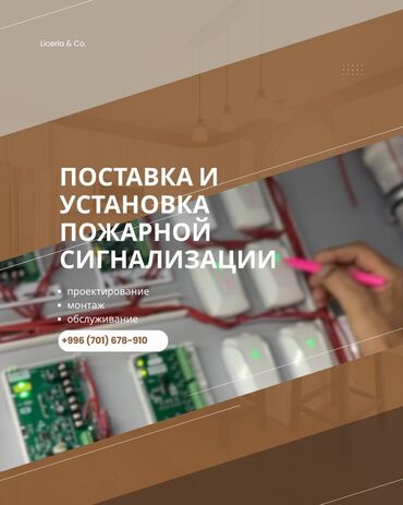 Видеонаблюдение, охрана: Поставка и установка пожарной сигнализации под ключ. Услуги: -