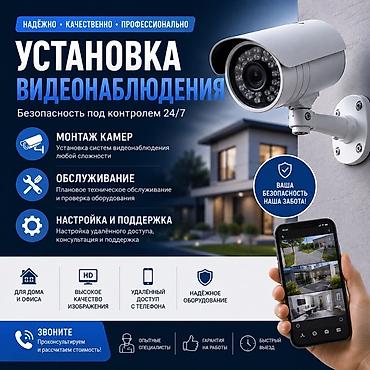 Установка видеонаблюдения — надёжно, качественно, профессионально Что at lalafo.kg Установка видеонаблюдения — надёжно, качественно, профессионально Что
