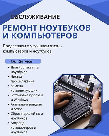 Ремонт и обслуживание ноутбуков и компьютеров Выполняю: - Чистку от