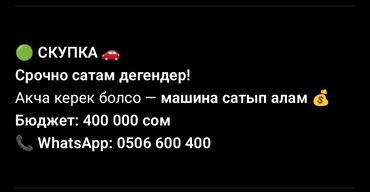 авто рассрочку бишкек: Скупка автомобилей Предлагается выкуп авто. Срочно продающим — готовы