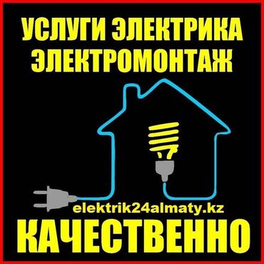 Электрики: Электрик | Установка счетчиков, Монтаж выключателей, Прокладка, замена кабеля Больше 6 лет опыта