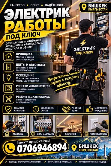 Электрик | Электромонтажные работы Больше 6 лет опыта