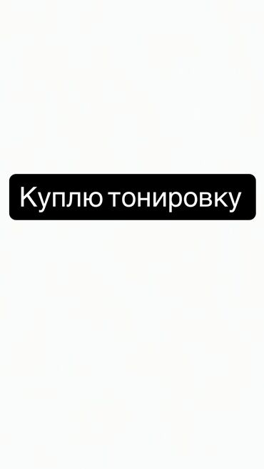 шумка для машины: Куплю тонировку Предлагаем тонировку для автомобильных стекол. Этот