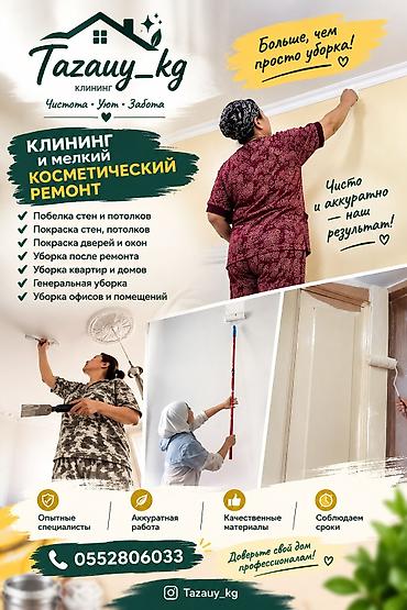 ремонт декор: Уборка помещений, | Генеральная уборка, Уборка после ремонта, Уборка раз в неделю, | Офисы, Квартиры, Дома — 1