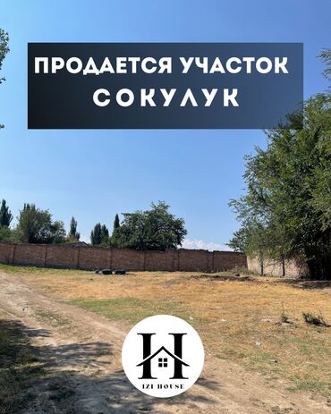 куплю дом рабочий городок: 🏡 Продаётся участок в Сокулуке 📌 Земельный участок под ИЖС ✅ Площадь