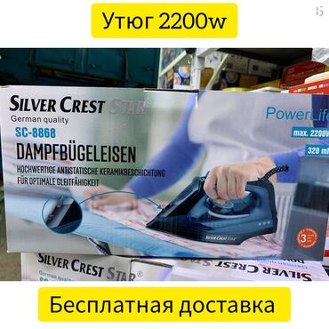 утюг паровый: Утюг паровой Silver Crest Бесплатная доставка. Мощность 2200вт Объем