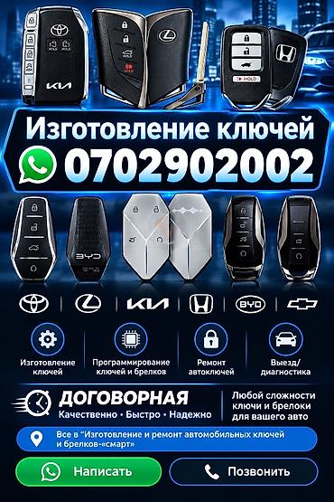 Авто чип ключ 🔑 жасайбыз Смарт ключ чип ключ 🔑 Карабалта Беловодск