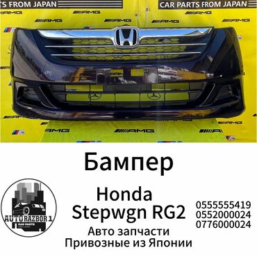 бампер степ рф3: Алдыңкы Honda, Оригинал